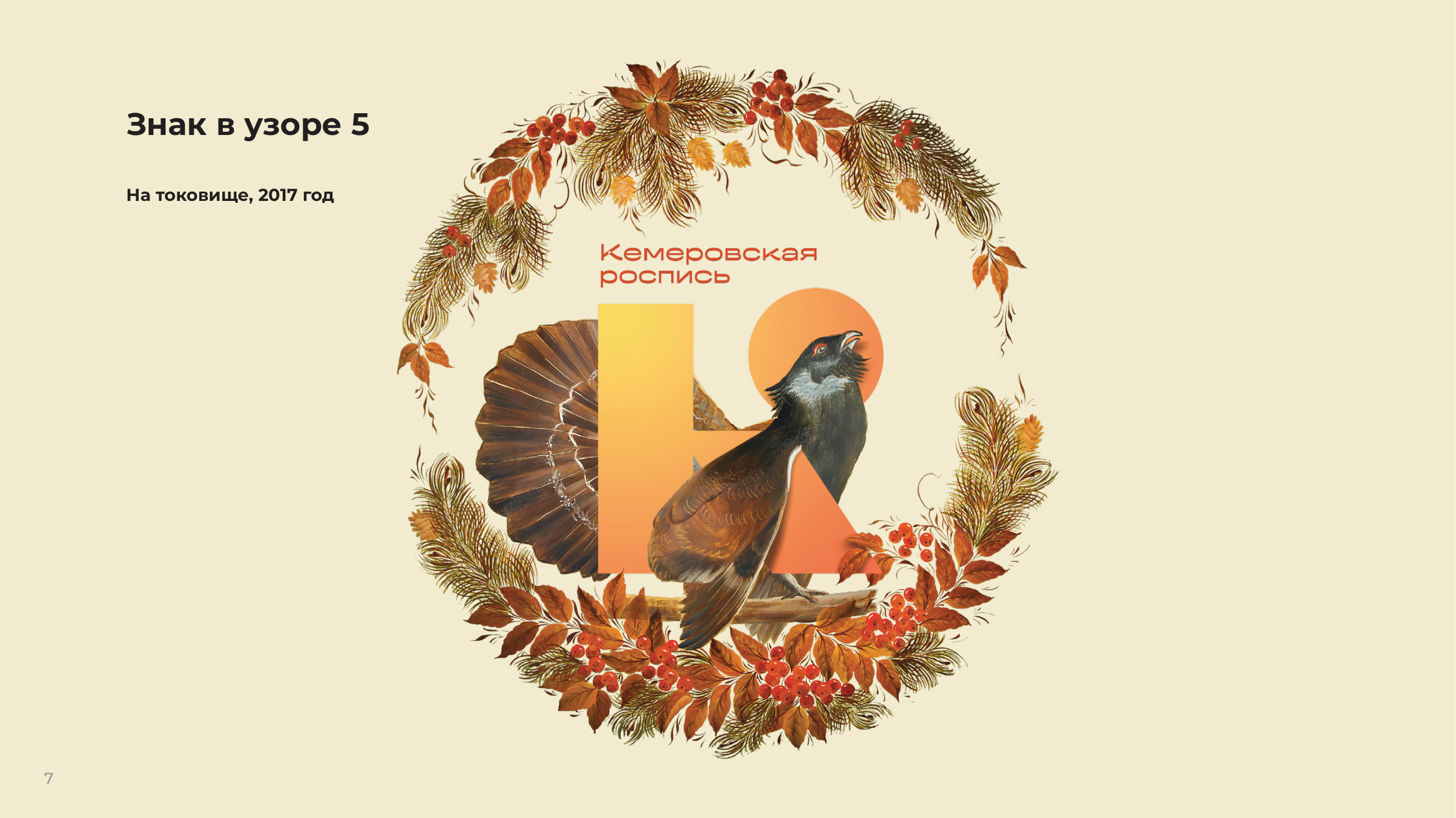 На токовище, 2017