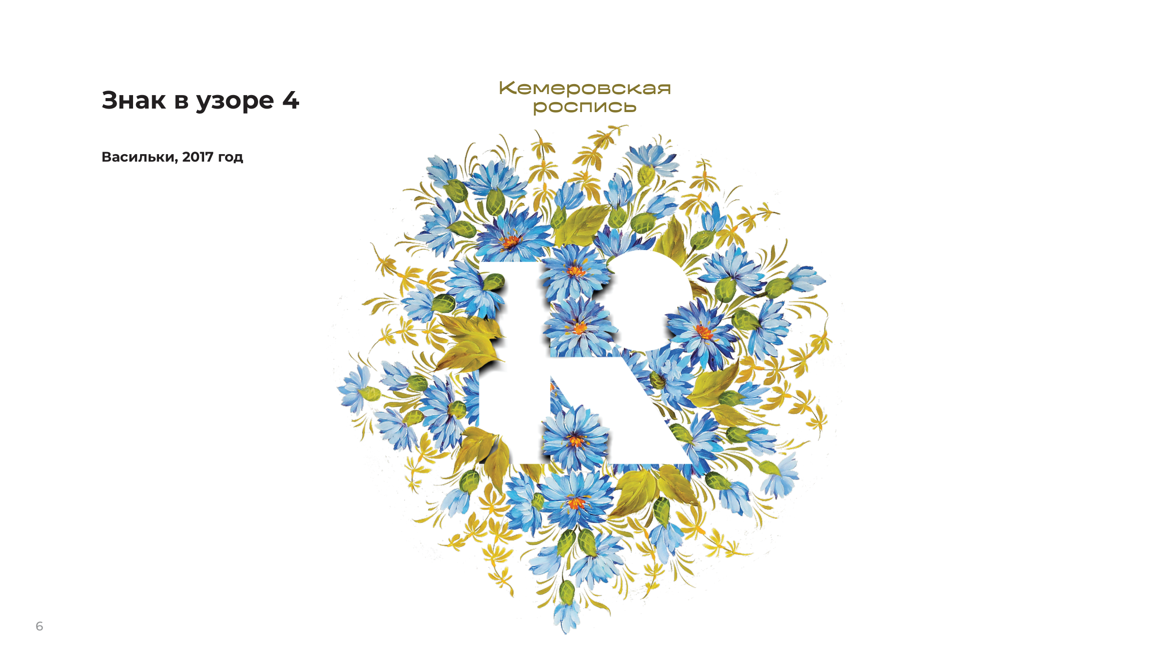 Васильки, 2017