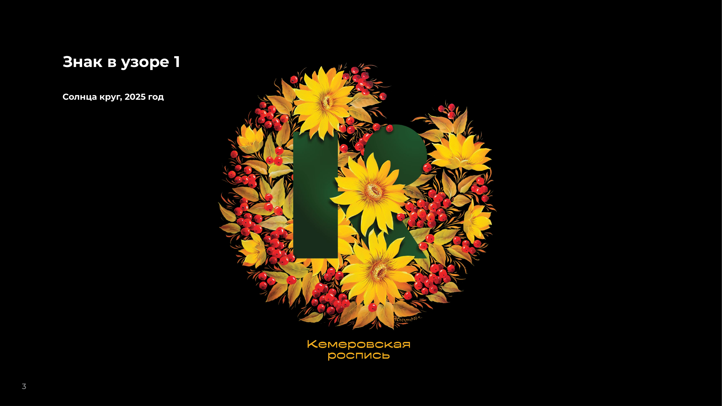 Солнца круг, 2025